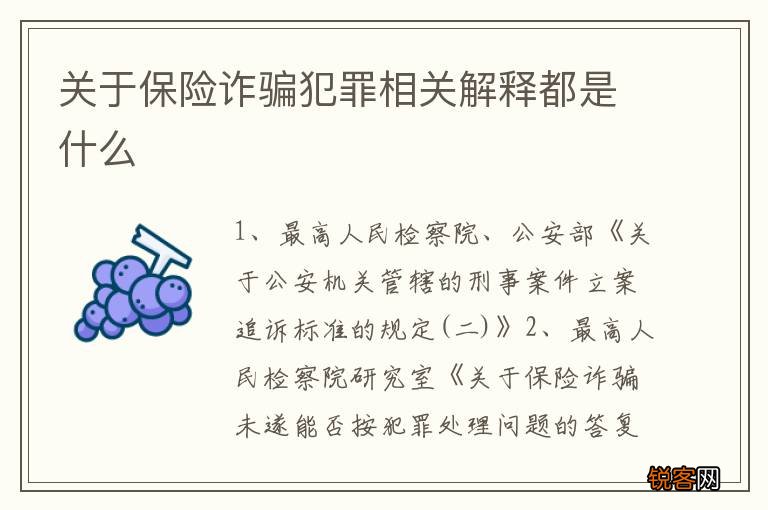 关于保险诈骗犯罪相关解释都是什么