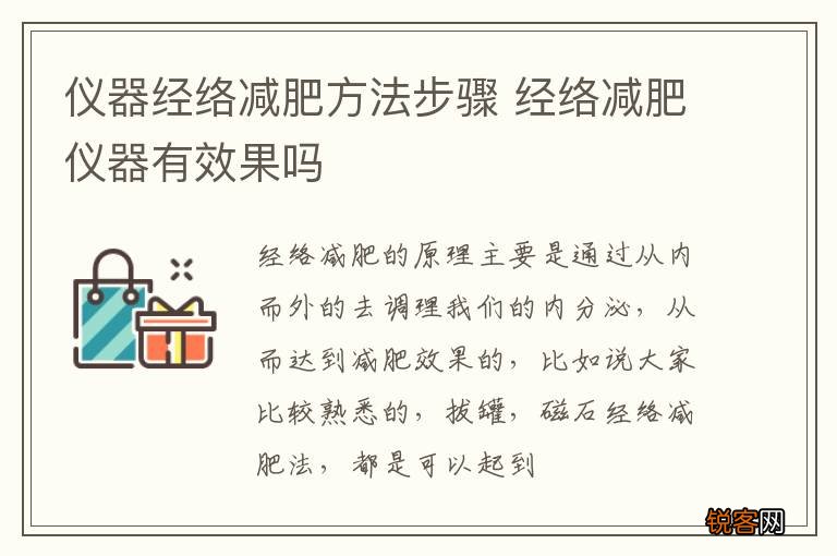 仪器经络减肥方法步骤 经络减肥仪器有效果吗