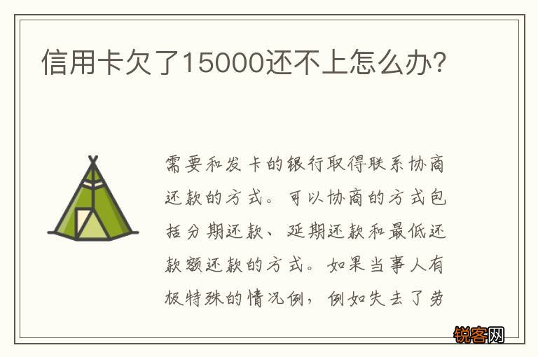 信用卡欠了15000还不上怎么办？