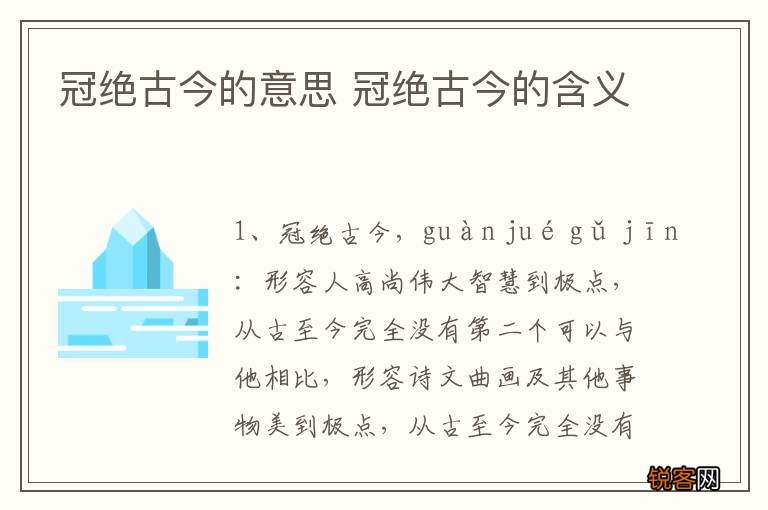 冠绝古今的意思 冠绝古今的含义