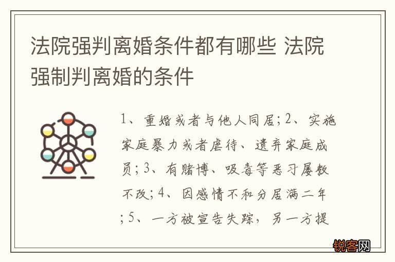 法院强判离婚条件都有哪些 法院强制判离婚的条件
