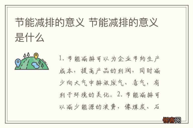 节能减排的意义 节能减排的意义是什么