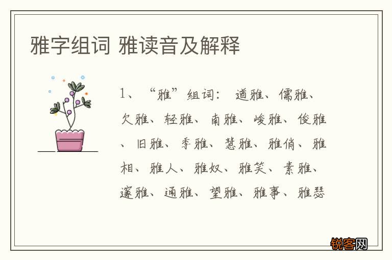 雅字组词 雅读音及解释