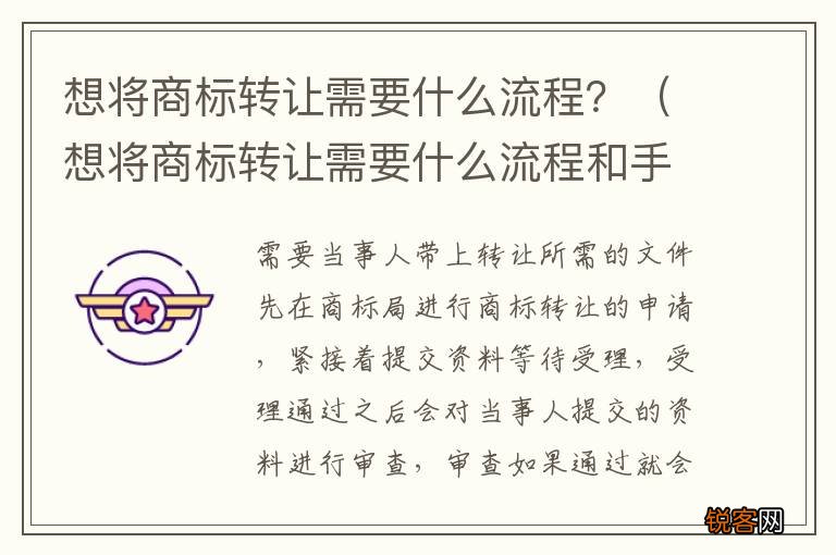 想将商标转让需要什么流程和手续 想将商标转让需要什么流程?