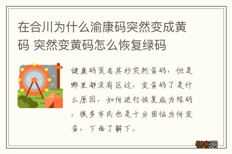 在合川为什么渝康码突然变成黄码 突然变黄码怎么恢复绿码