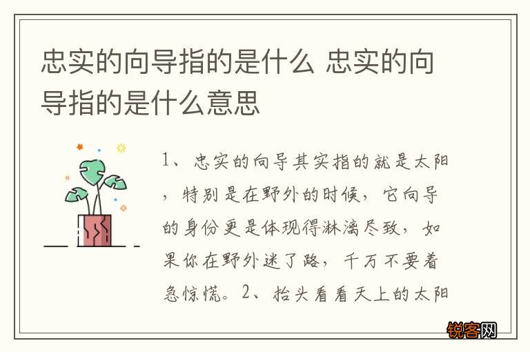 忠实的向导指的是什么 忠实的向导指的是什么意思