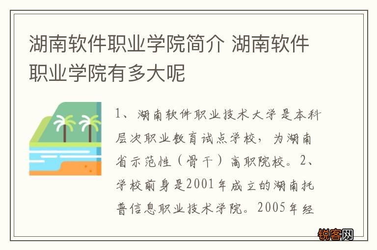 湖南软件职业学院简介 湖南软件职业学院有多大呢