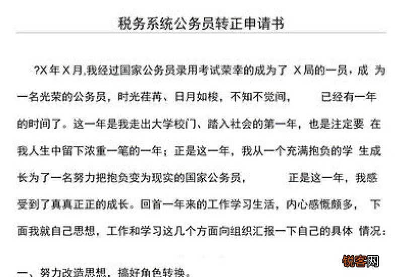 基层公务员转正申请书