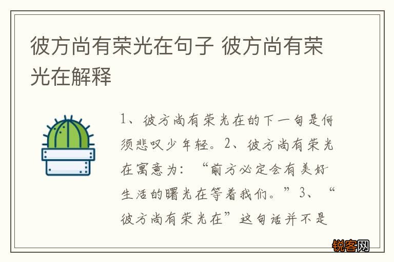 彼方尚有荣光在句子 彼方尚有荣光在解释