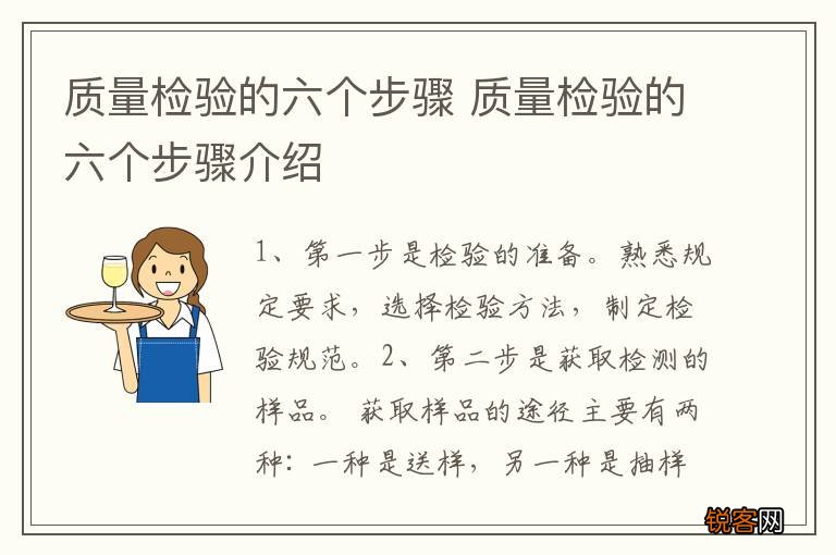 质量检验的六个步骤 质量检验的六个步骤介绍