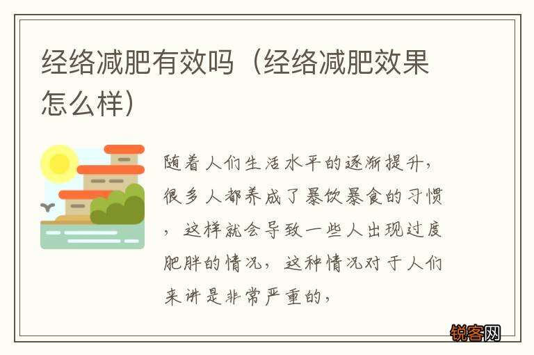 经络减肥效果怎么样 经络减肥有效吗