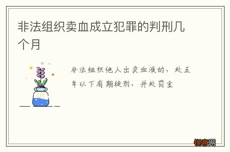 非法组织卖血成立犯罪的判刑几个月