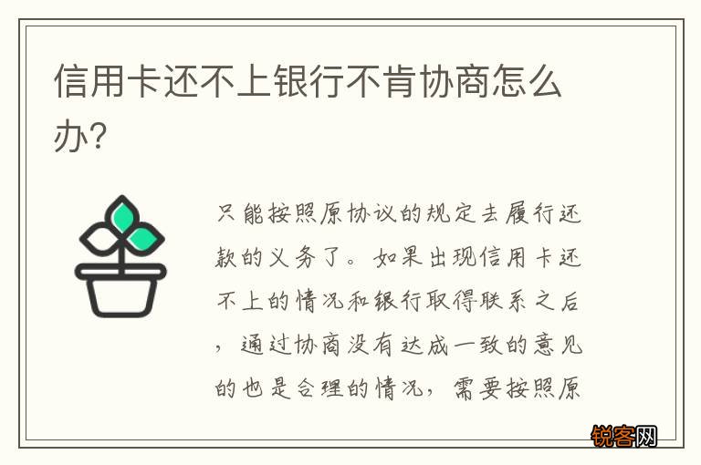 信用卡还不上银行不肯协商怎么办?