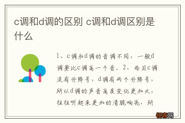 c调和d调的区别 c调和d调区别是什么