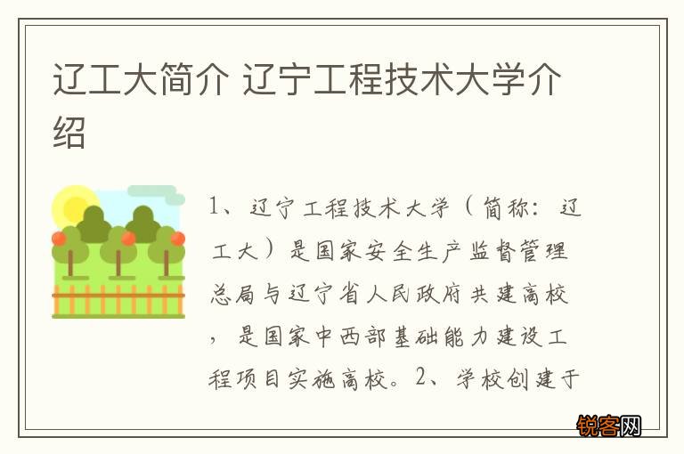 辽工大简介 辽宁工程技术大学介绍