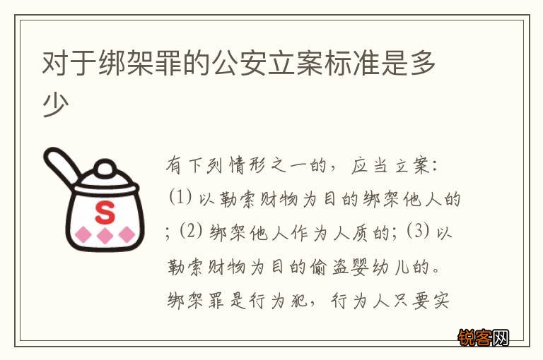 对于绑架罪的公安立案标准是多少