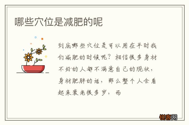 哪些穴位是减肥的呢