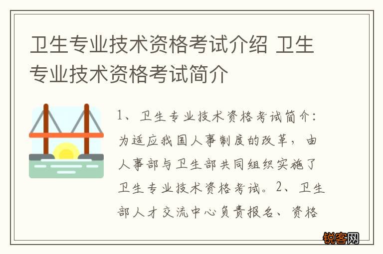 卫生专业技术资格考试介绍 卫生专业技术资格考试简介