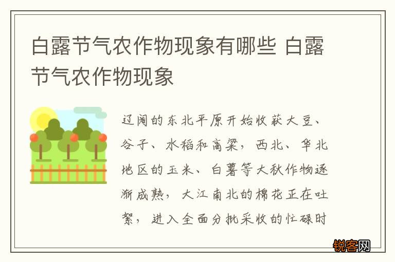 白露节气农作物现象有哪些 白露节气农作物现象