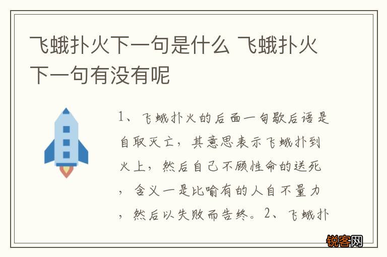 飞蛾扑火下一句是什么 飞蛾扑火下一句有没有呢