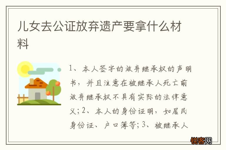 儿女去公证放弃遗产要拿什么材料