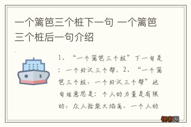 一个篱笆三个桩下一句 一个篱笆三个桩后一句介绍
