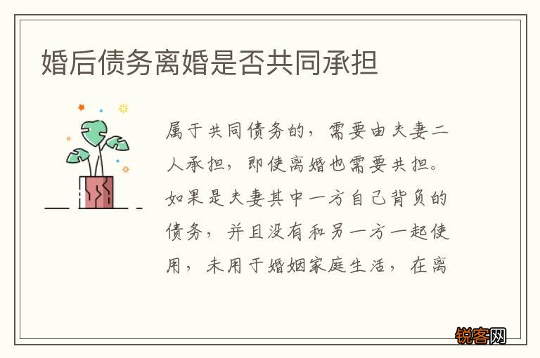 婚后债务离婚是否共同承担