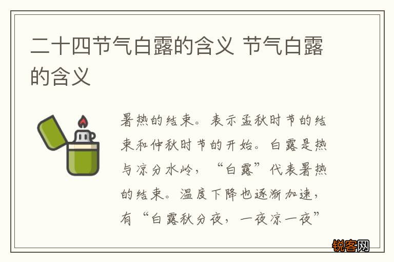 二十四节气白露的含义 节气白露的含义