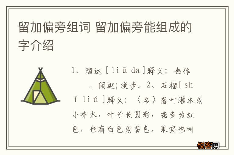留加偏旁组词 留加偏旁能组成的字介绍