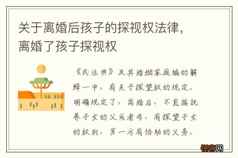关于离婚后孩子的探视权法律，离婚了孩子探视权