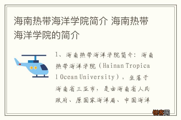 海南热带海洋学院简介 海南热带海洋学院的简介