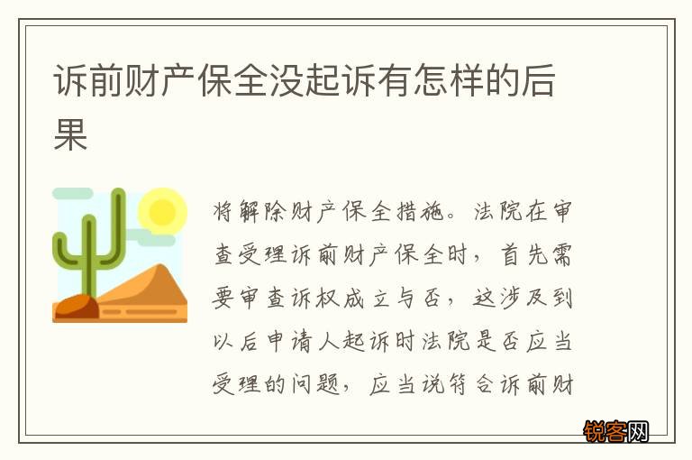 诉前财产保全没起诉有怎样的后果