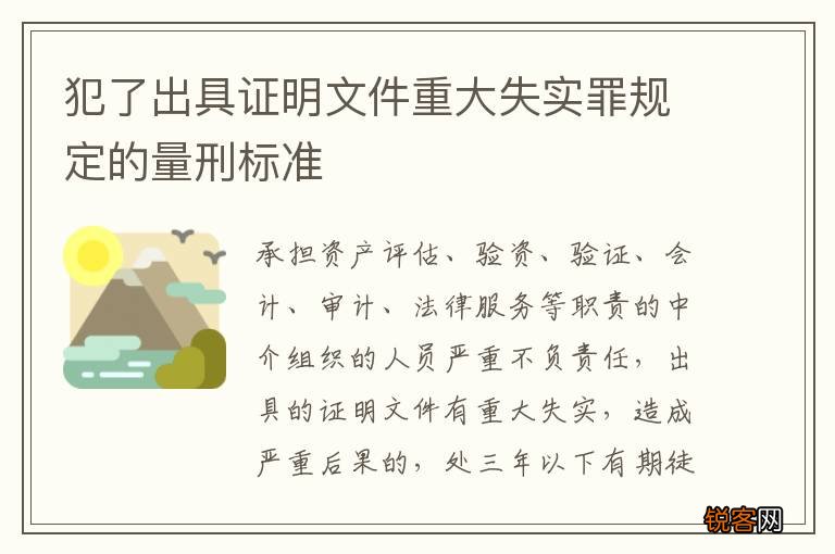 犯了出具证明文件重大失实罪规定的量刑标准