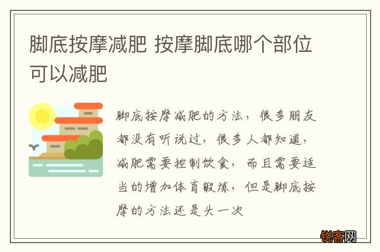 脚底按摩减肥 按摩脚底哪个部位可以减肥