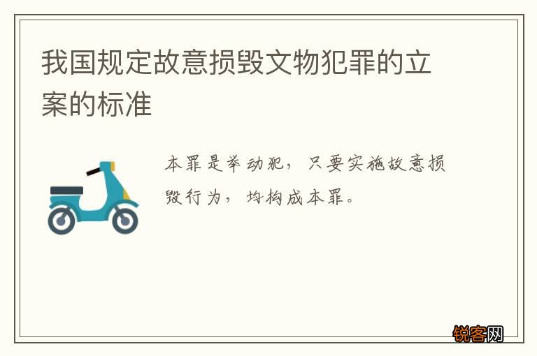 我国规定故意损毁文物犯罪的立案的标准