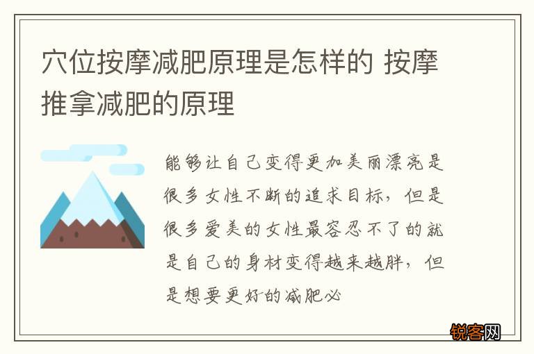 穴位按摩减肥原理是怎样的 按摩推拿减肥的原理