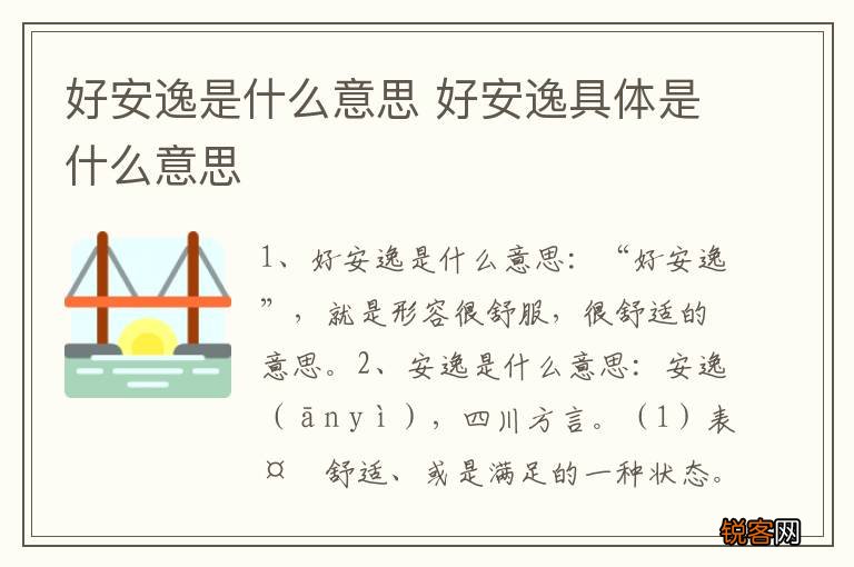 好安逸是什么意思 好安逸具体是什么意思