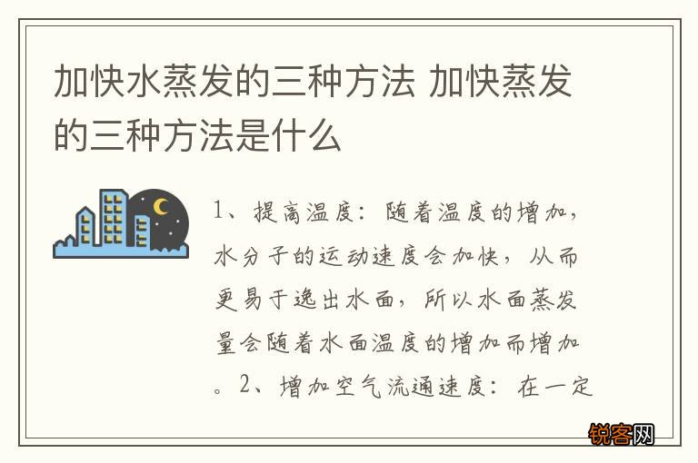 加快水蒸发的三种方法 加快蒸发的三种方法是什么