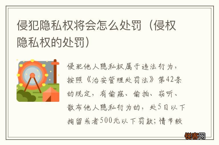 侵权隐私权的处罚 侵犯隐私权将会怎么处罚