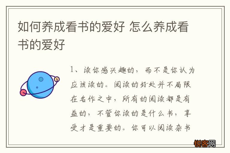 如何养成看书的爱好 怎么养成看书的爱好