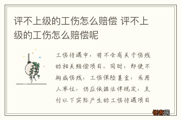 评不上级的工伤怎么赔偿 评不上级的工伤怎么赔偿呢