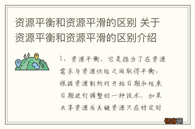资源平衡和资源平滑的区别 关于资源平衡和资源平滑的区别介绍