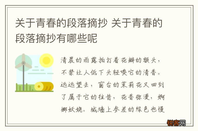 关于青春的段落摘抄 关于青春的段落摘抄有哪些呢