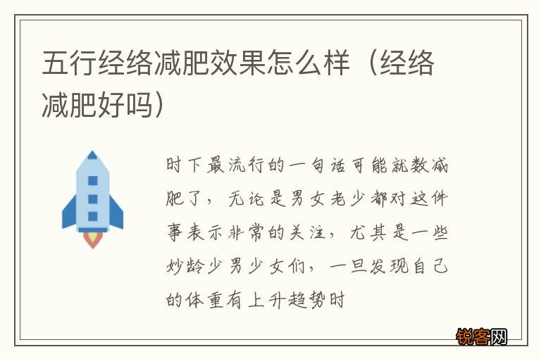 经络减肥好吗 五行经络减肥效果怎么样