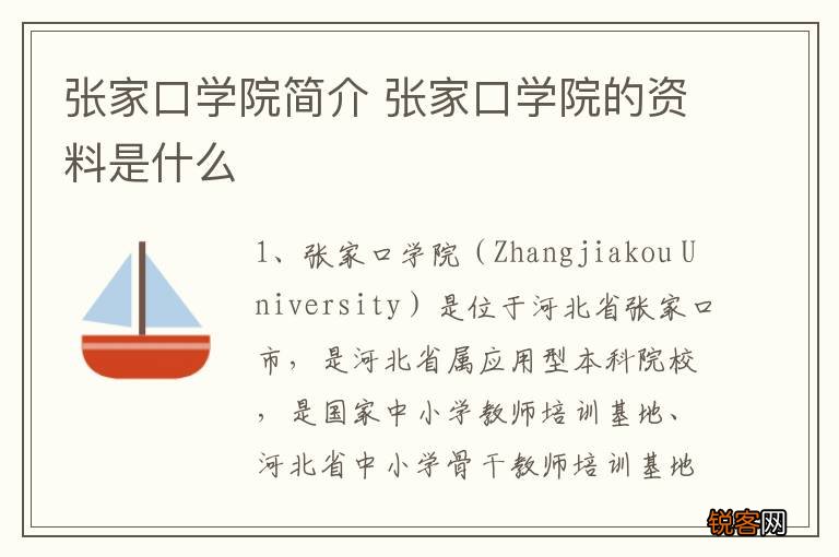 张家口学院简介 张家口学院的资料是什么