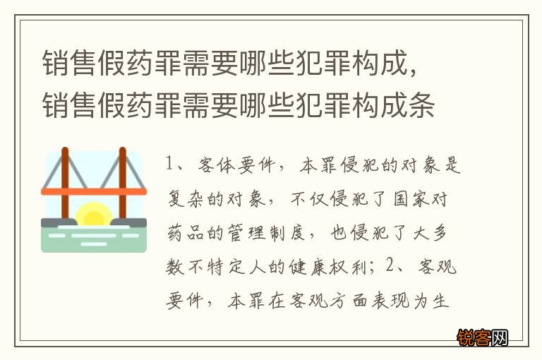 销售假药罪需要哪些犯罪构成，销售假药罪需要哪些犯罪构成条件