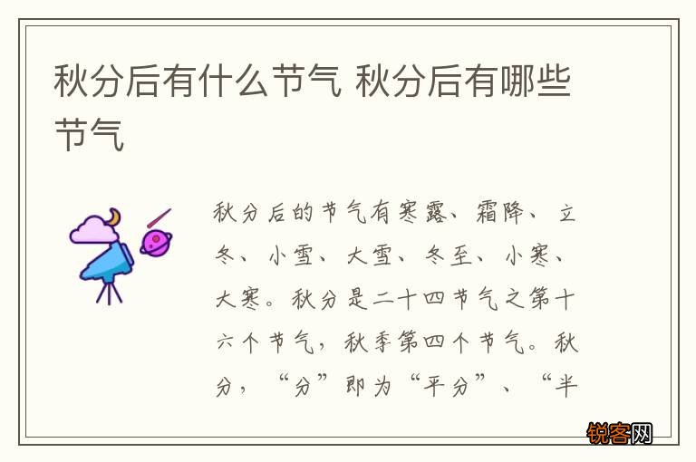秋分后有什么节气 秋分后有哪些节气
