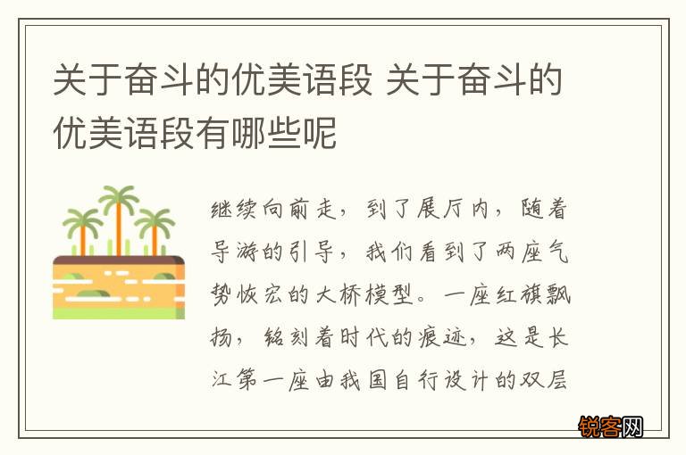 关于奋斗的优美语段 关于奋斗的优美语段有哪些呢