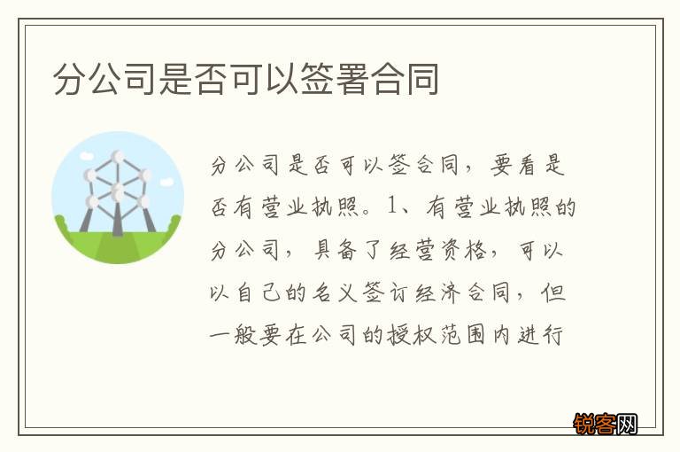 分公司是否可以签署合同