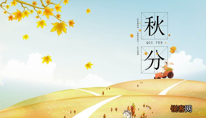 秋分的节气由来 秋分的由来